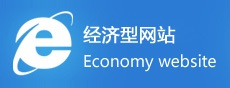 經(jīng)濟型網(wǎng)站建設(shè)