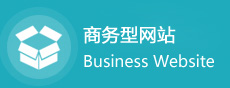商務(wù)型網(wǎng)站建設(shè)